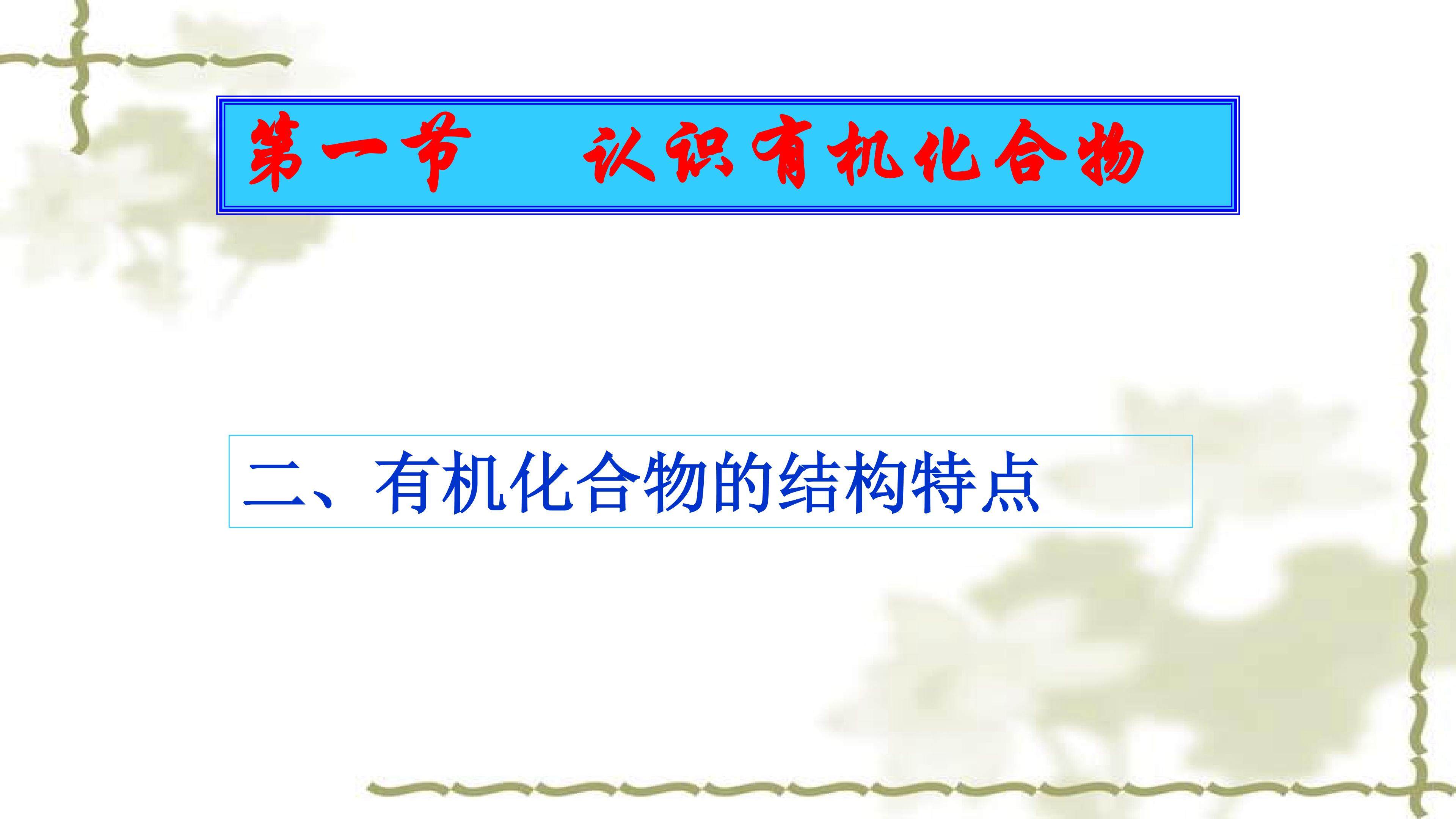 有机化合物的结构特点