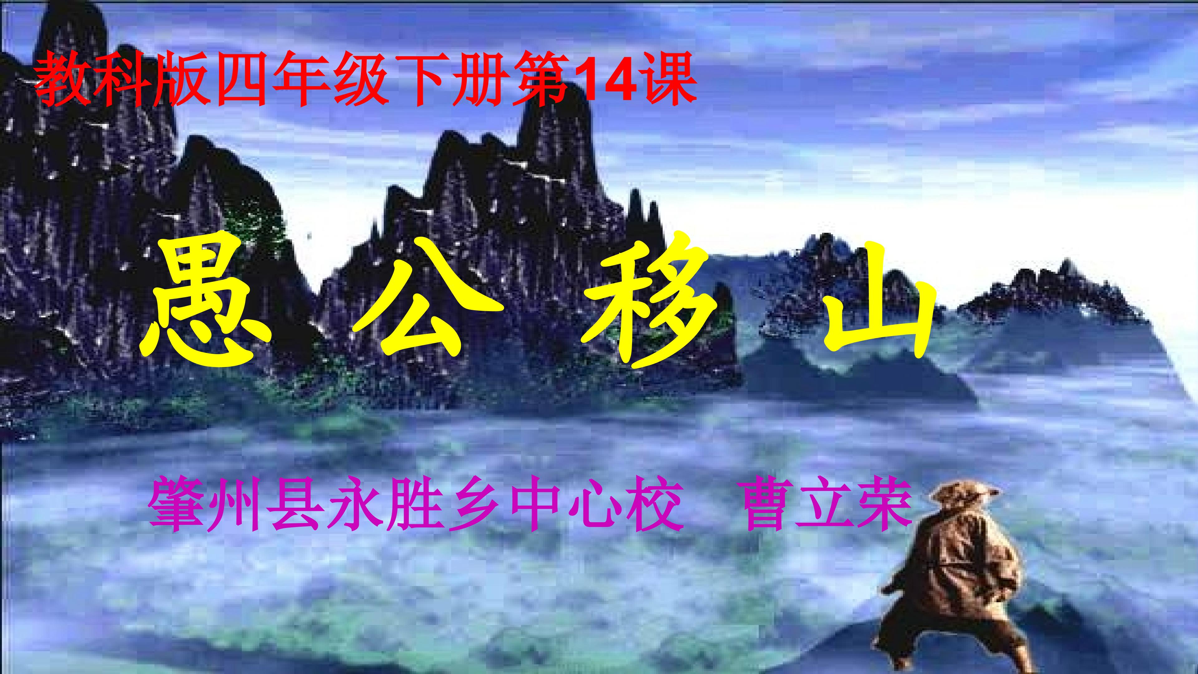 《愚公移山》