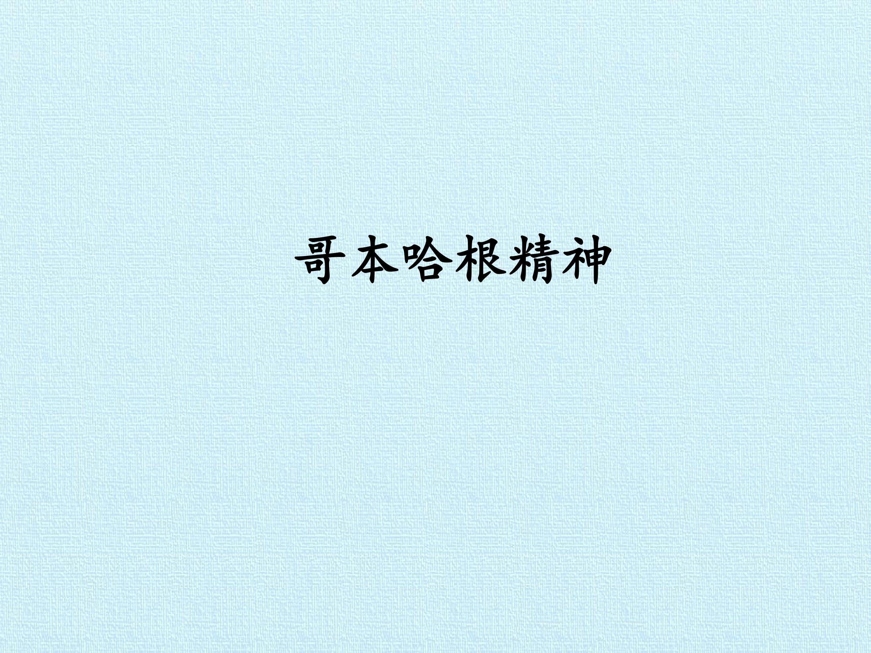 哥本哈根精神