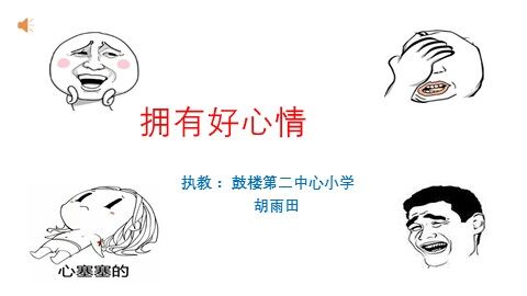 拥有好心情课件