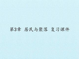 第3章 居民与聚落 复习课件