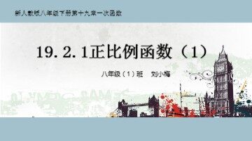 19.2.1  正比例函数