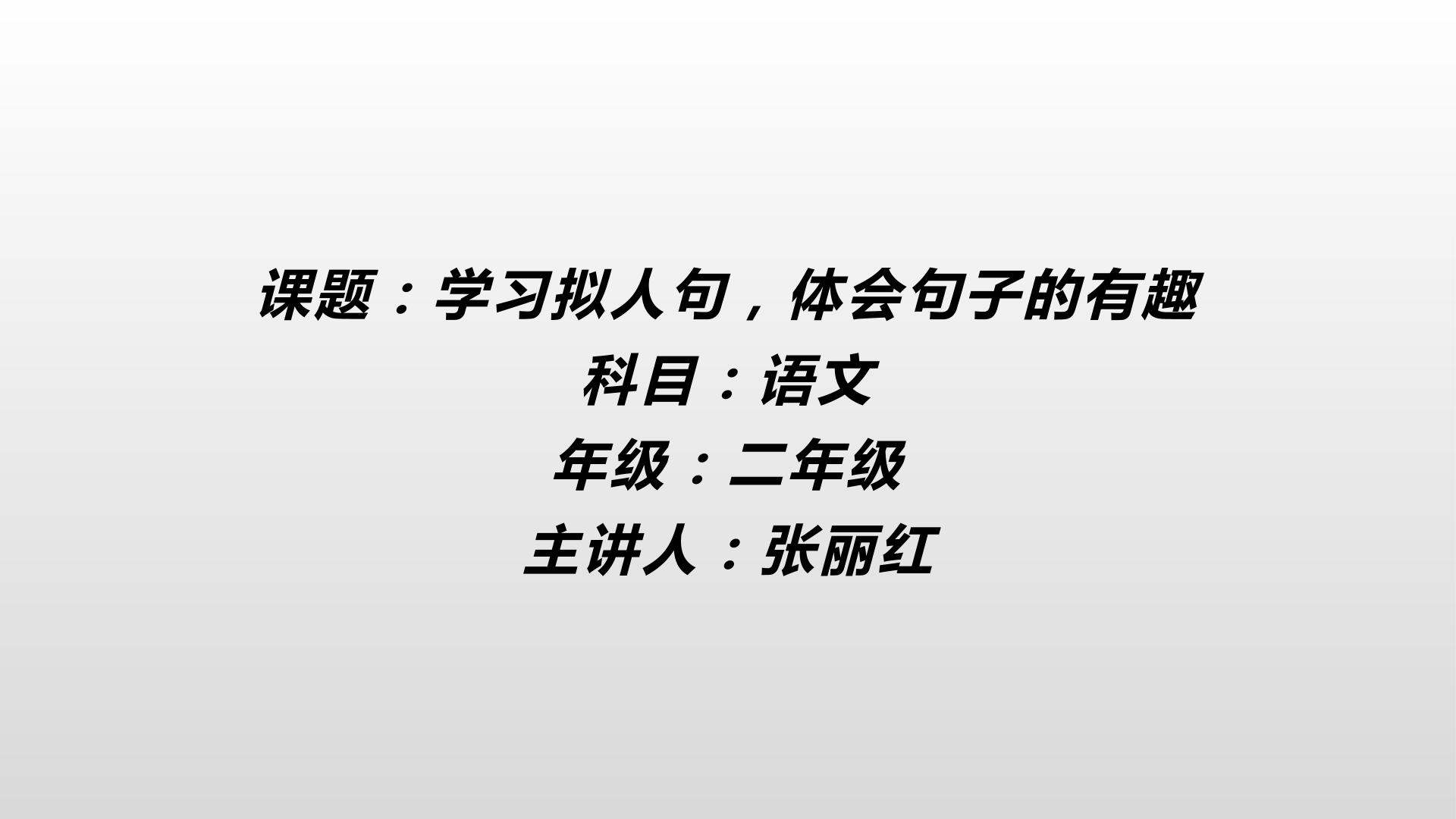 什么是拟人句，如何运用拟人句