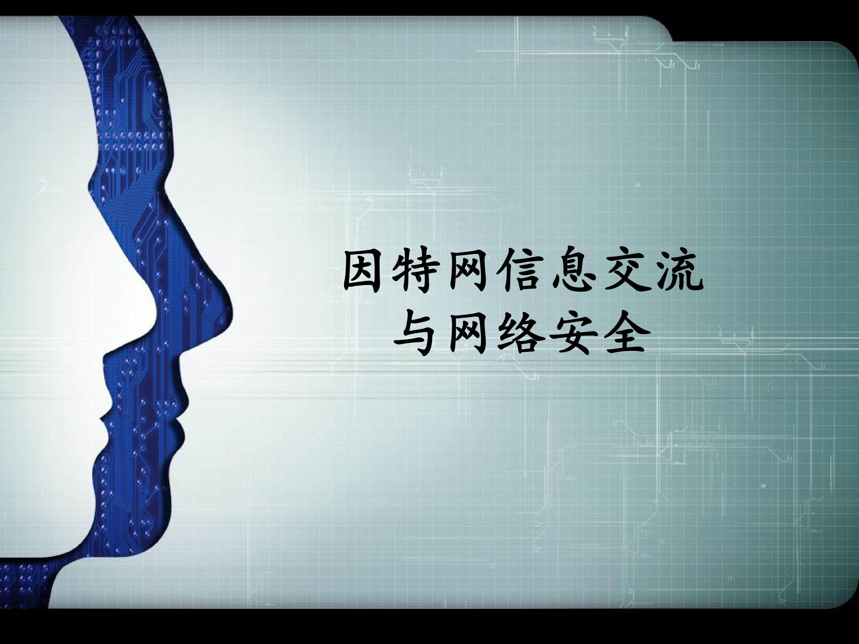 因特网信息交流与网络安全_课件1