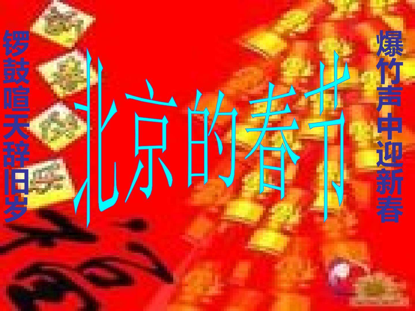 6 北京的春节 