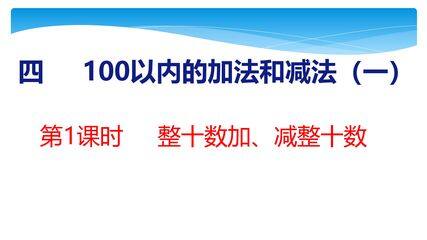 【★★★】1年级数学苏教版下册课件第4单元《100以内的加法和减法(一)》