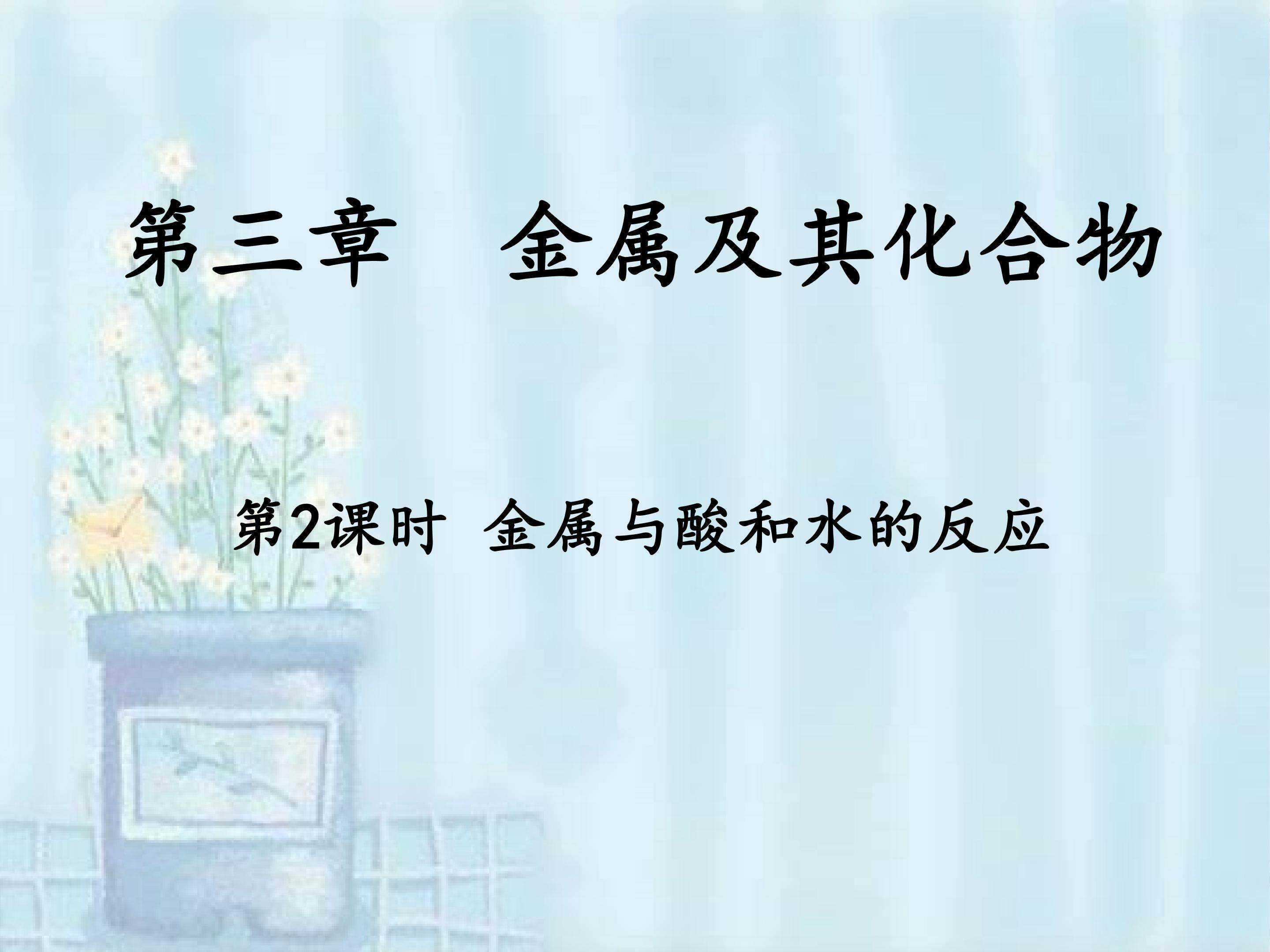 金属钠和水的反应
