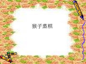 猴子蒸糕_课件1