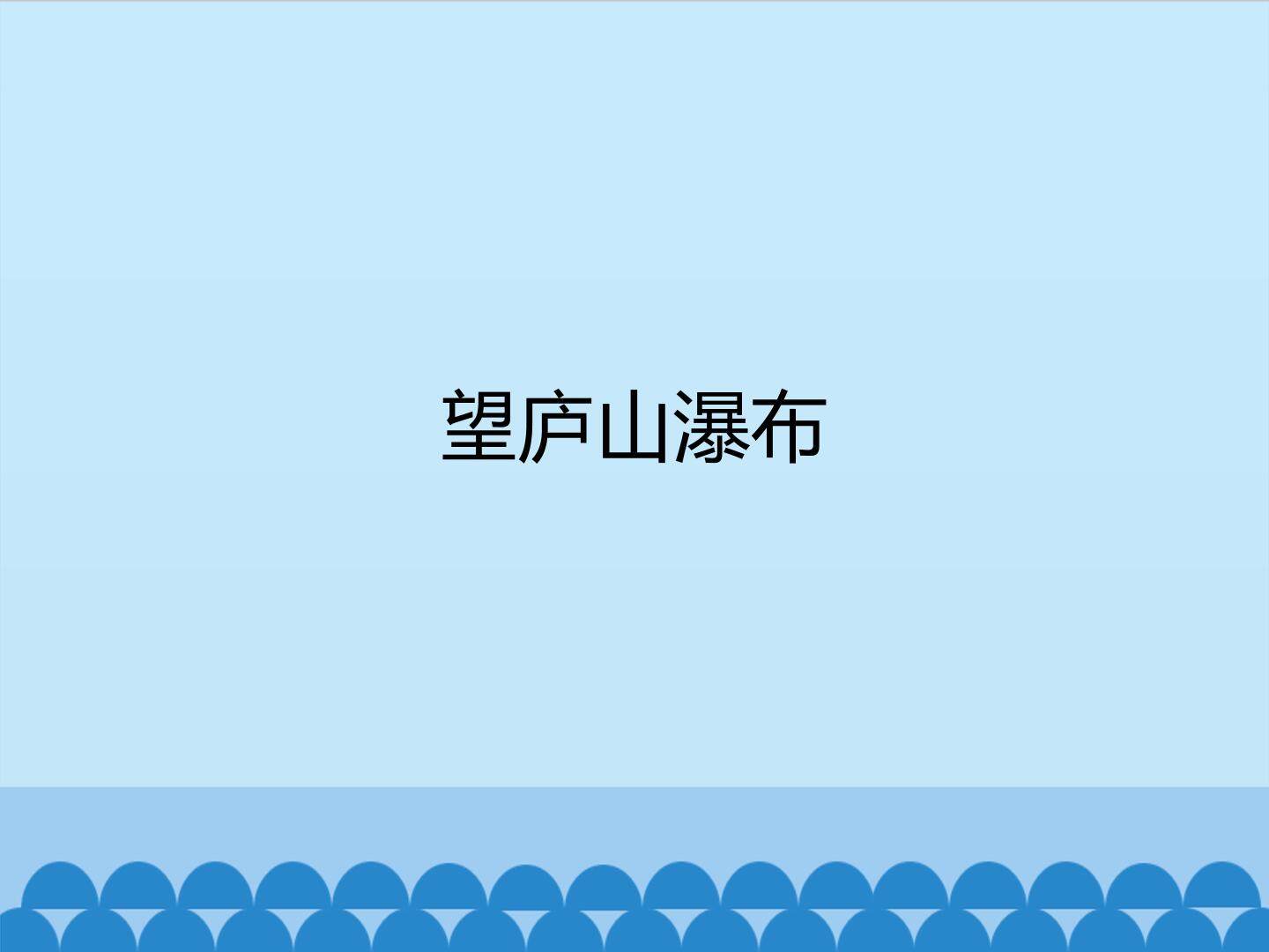 望庐山瀑布_课件1