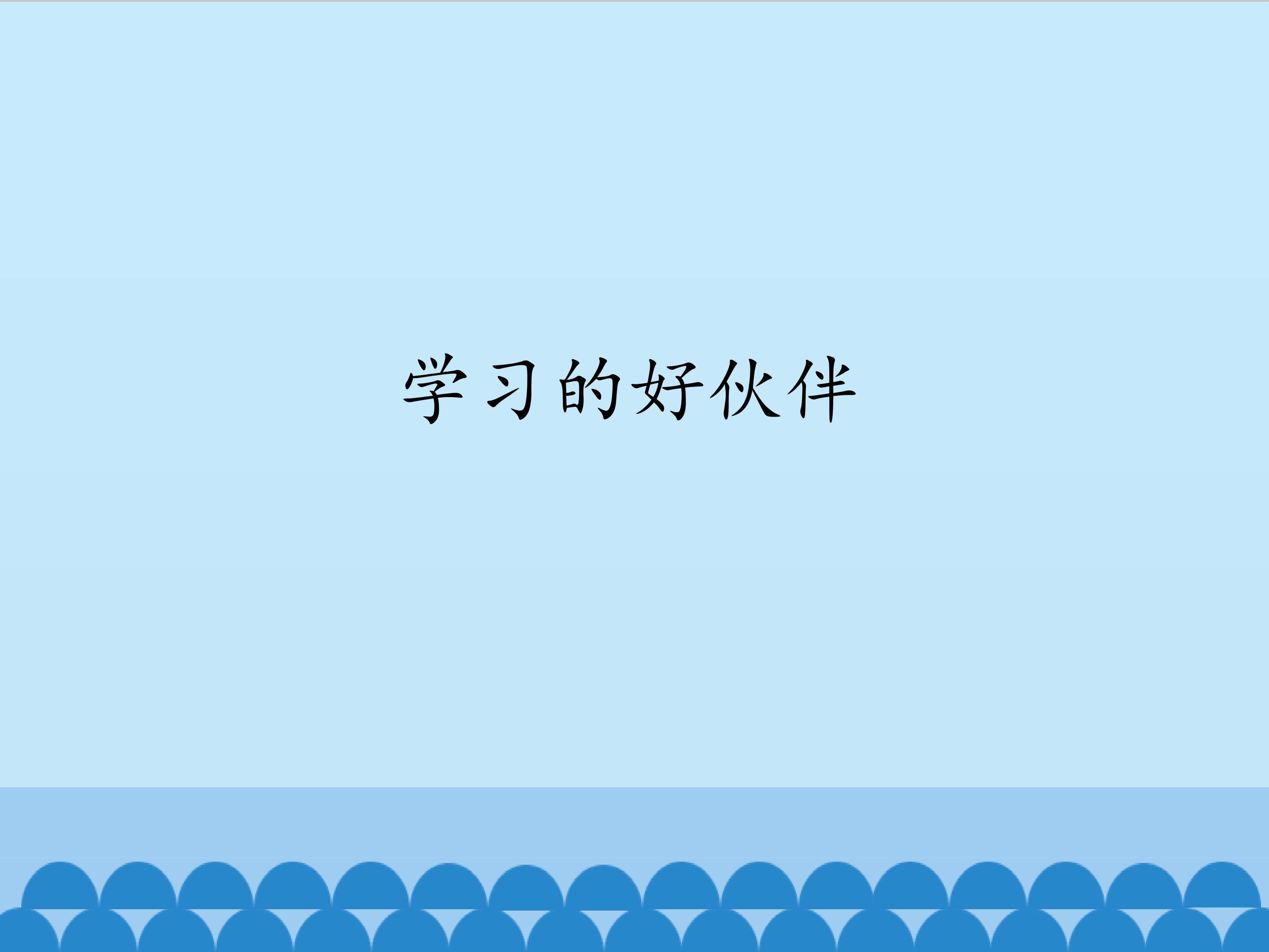 学习的好伙伴