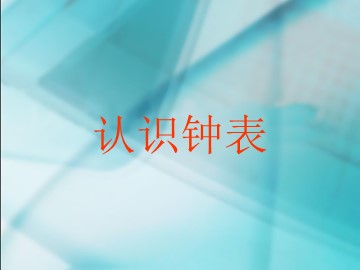 《认识钟表》课件5