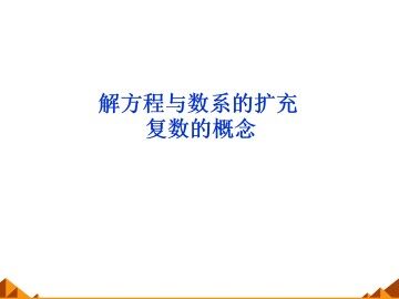 复数的概念_课件1