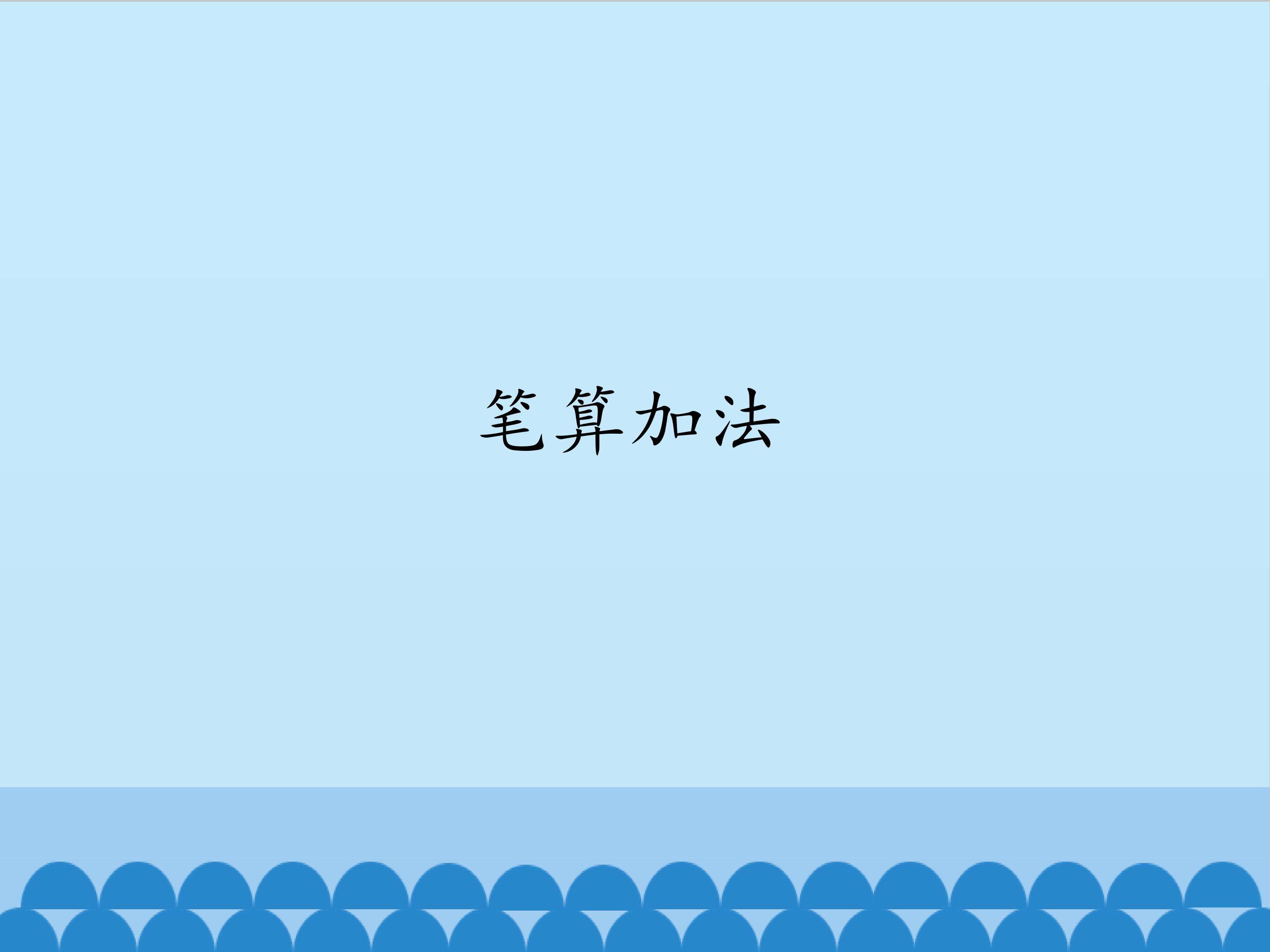 笔算加法_课件1