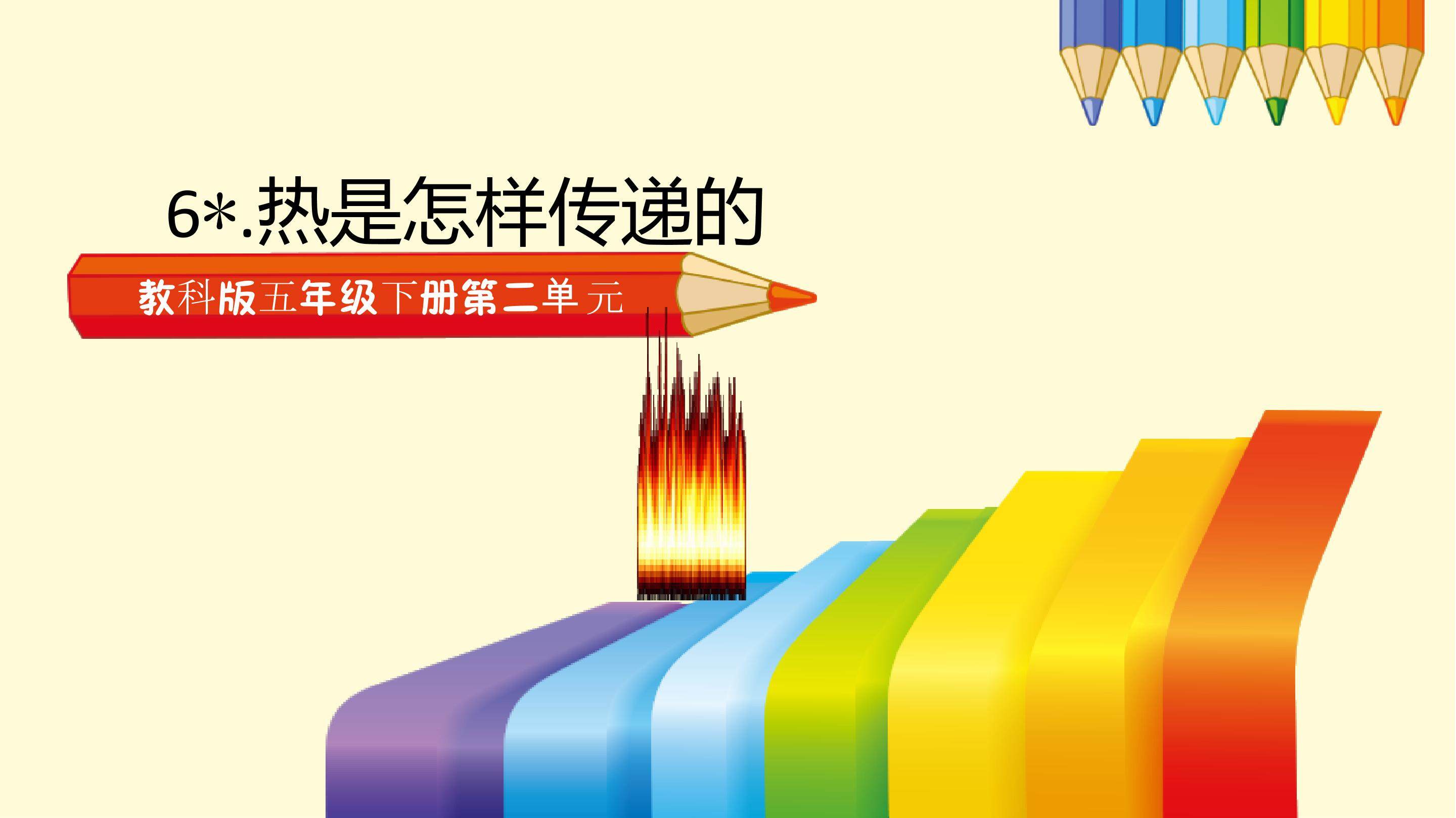 热是怎样传递的