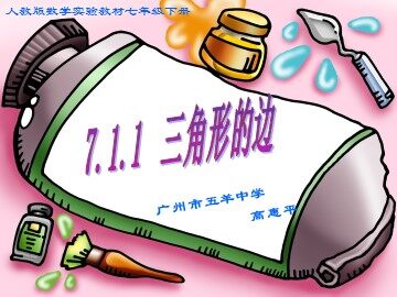 7.1.1  三角形的边(特色班)
