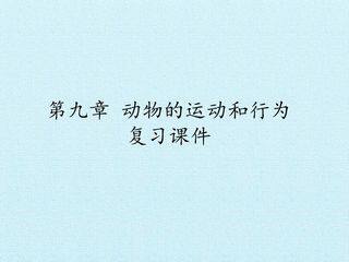 第九章 动物的运动和行为 复习课件