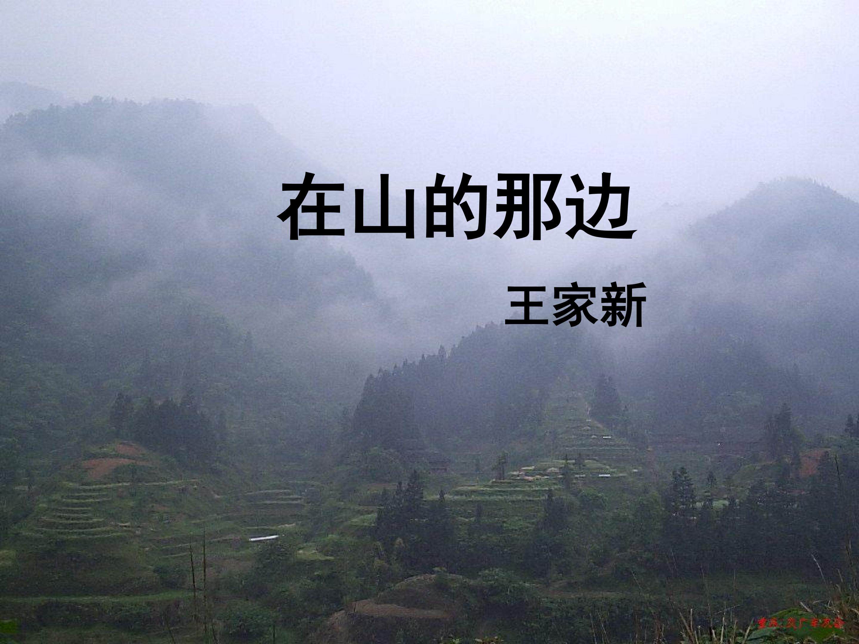 在山的那边