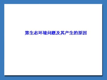 生态环境问题及其产生的原因_课件1