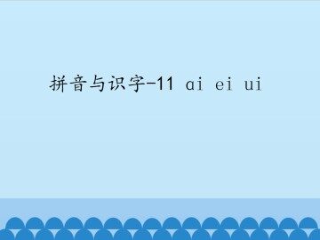 拼音与识字-11 ɑi ei ui_课件1