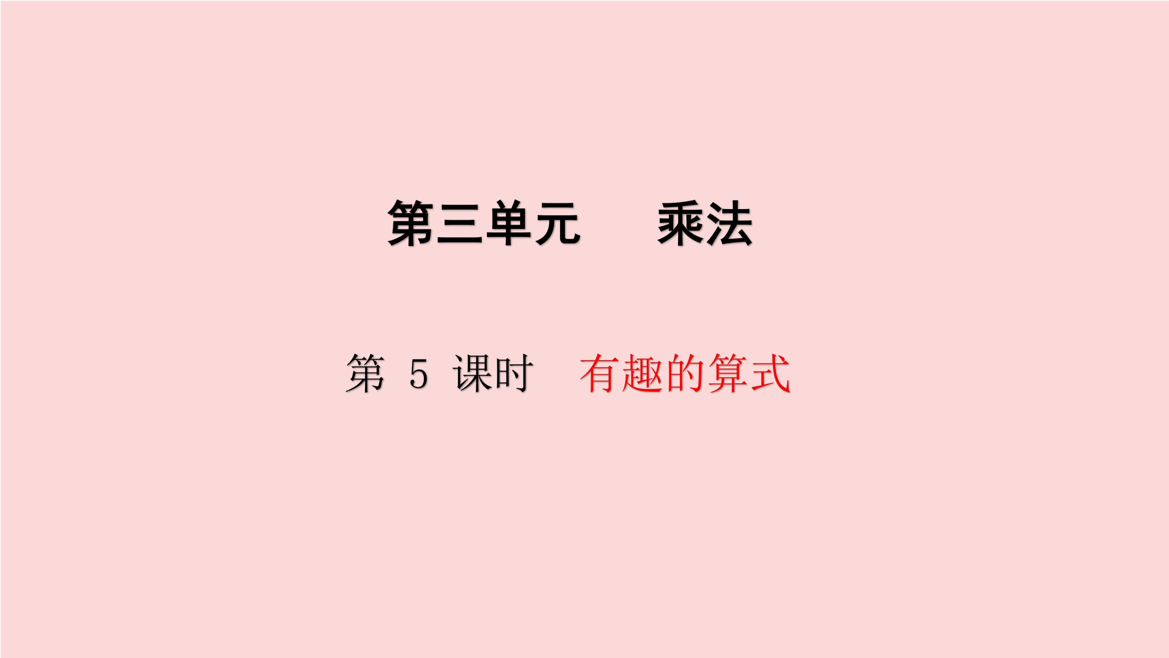 【★★】4年级数学北师大版上册课件第3章《有趣的算式》