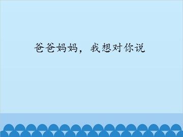 爸爸妈妈，我想对你说_课件1