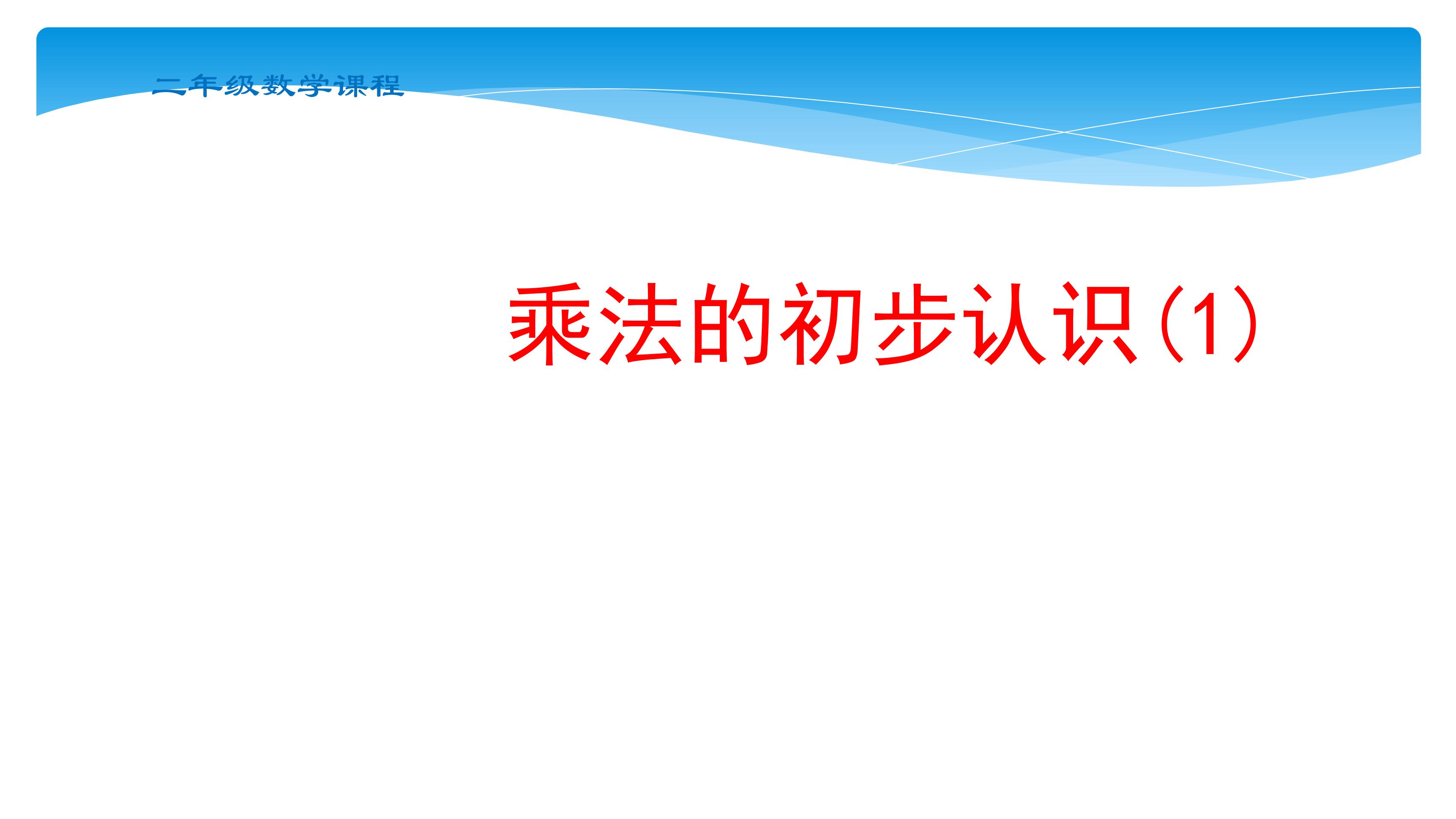 【★★★】2年级数学苏教版上册课件第3单元《表内乘法（一）》 