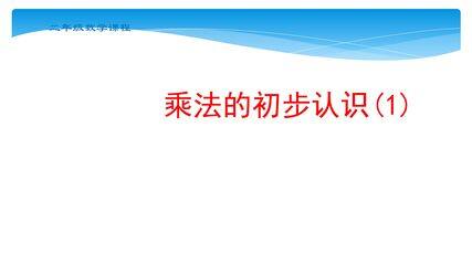 【★★★】2年级数学苏教版上册课件第3单元《表内乘法(一)》