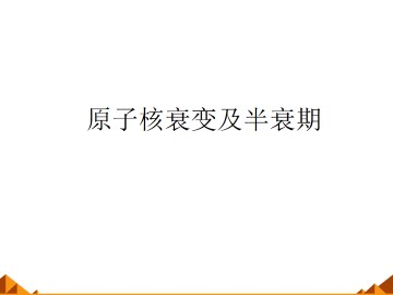 原子核衰变及半衰期_课件1