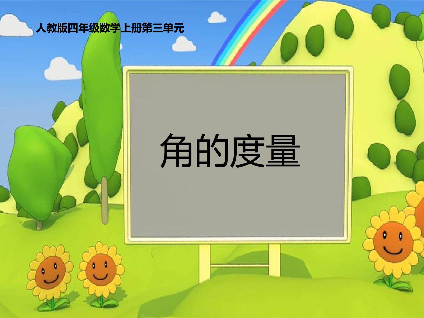 角的度量