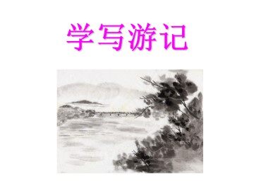 学写游记_课件1