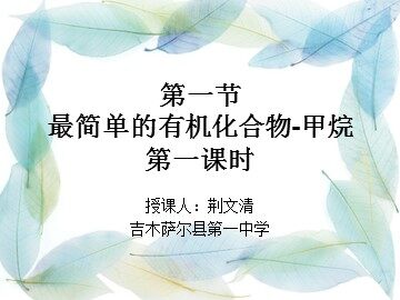 第一节 最简单的有机化合物——甲烷