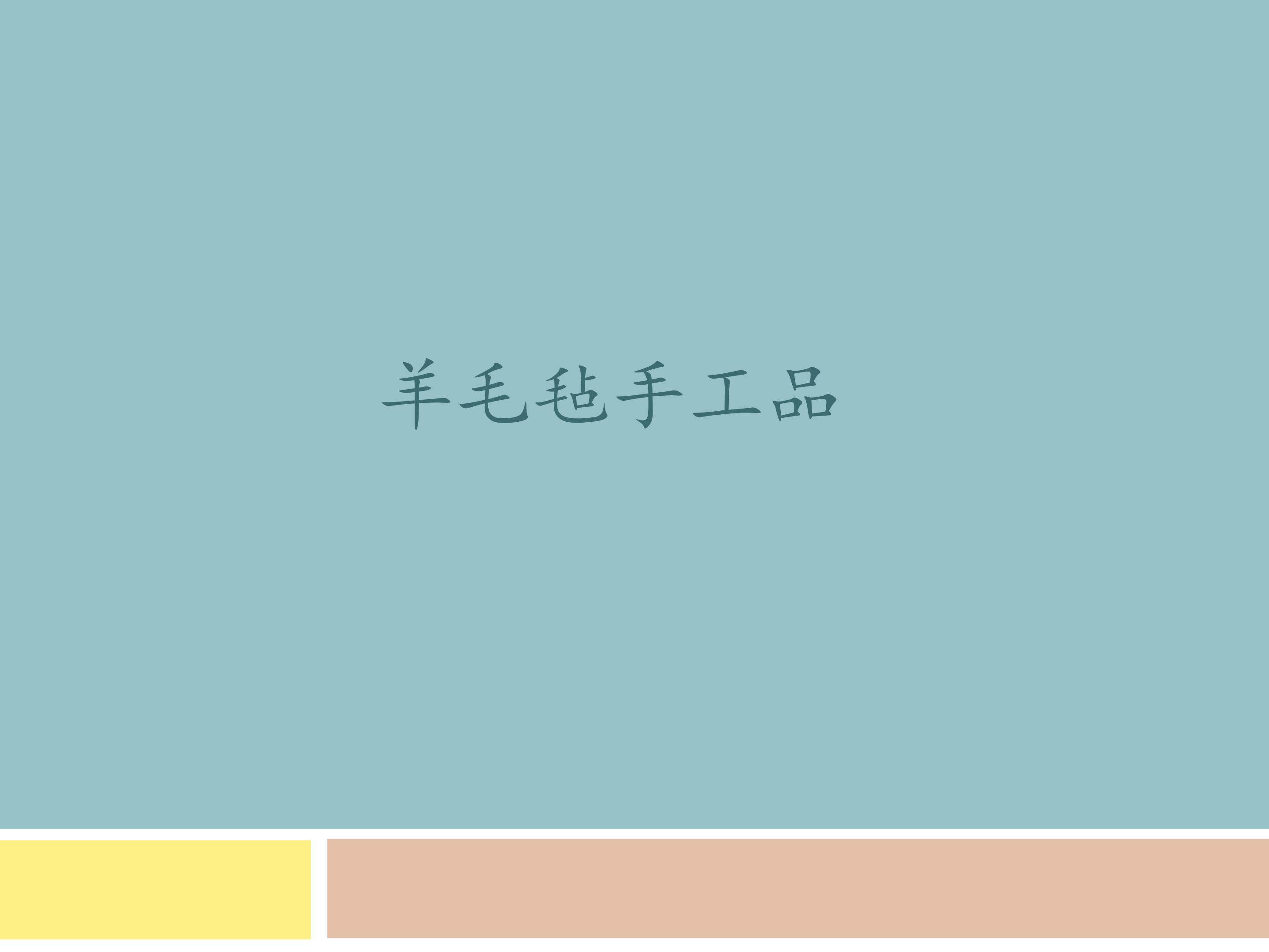 羊毛毡手工品_课件1