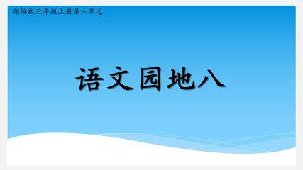 三年级上册语文部编版课件第八单元《语文园地八》04