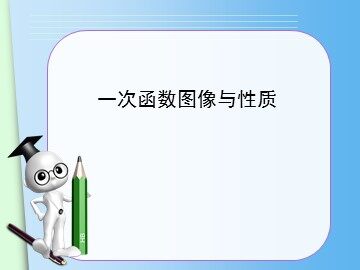 19.1.2 函数的图象