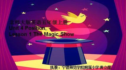 五年级上Unit4 Position Lesson 1 The Magic Show