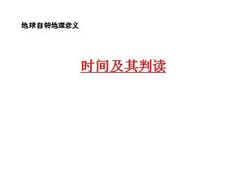 第三节  地球的运动