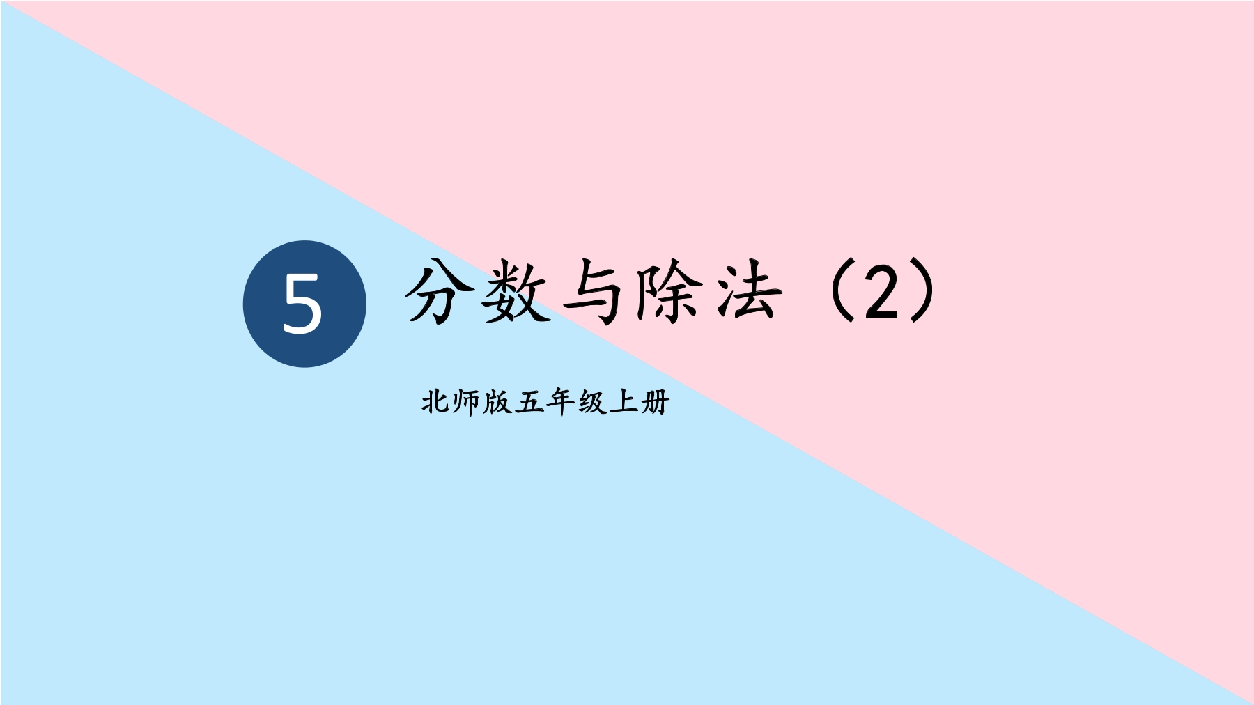 【★★】5年级数学北师大版上册课件第5章《分数与除法》