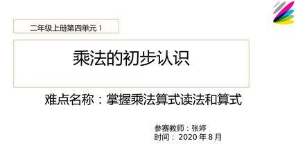 乘法的初步认识