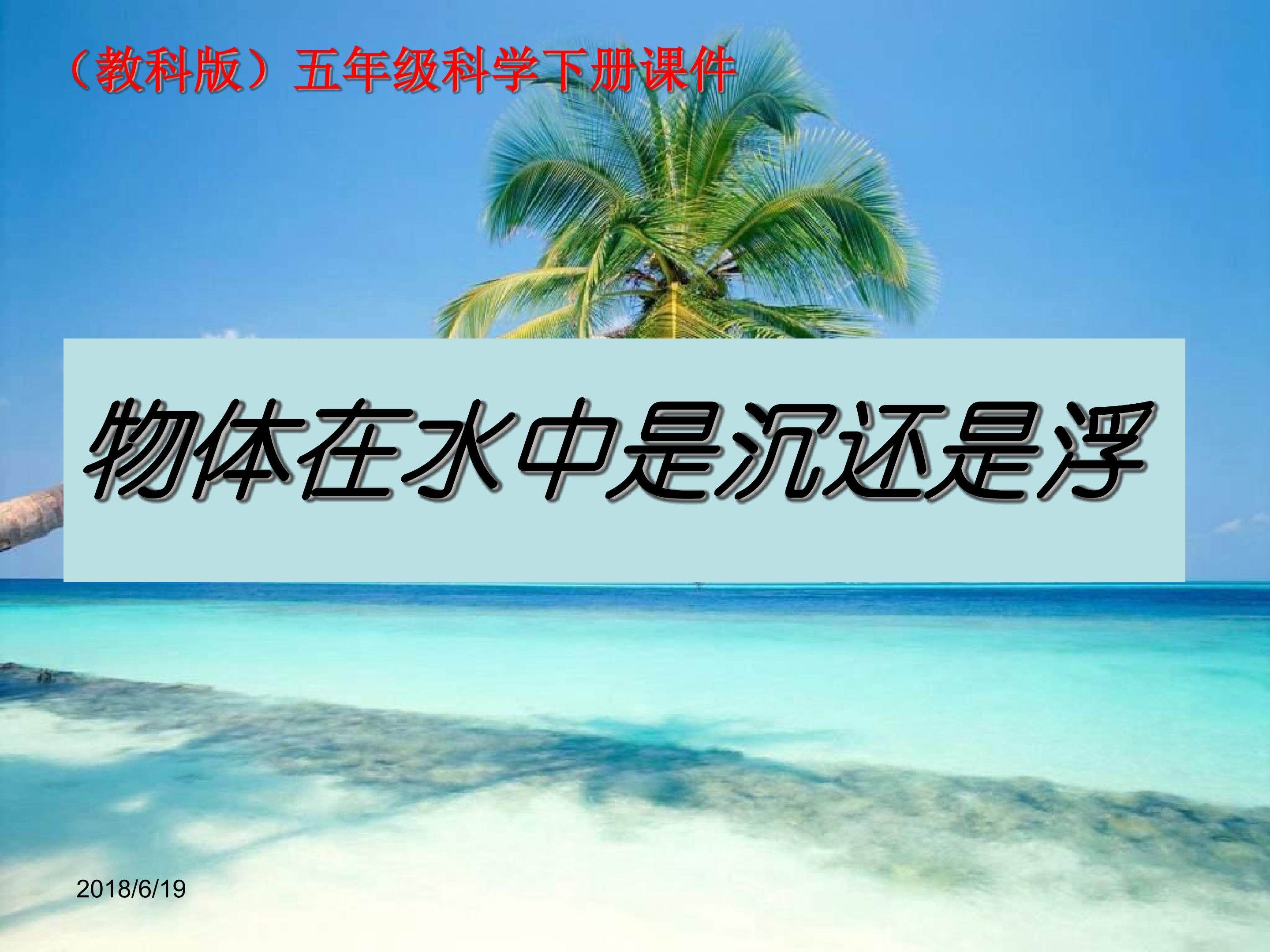 物体在水中是沉还是浮
