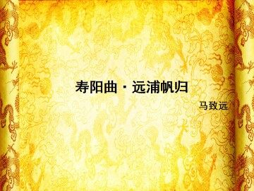 寿阳曲·远浦帆归_课件1