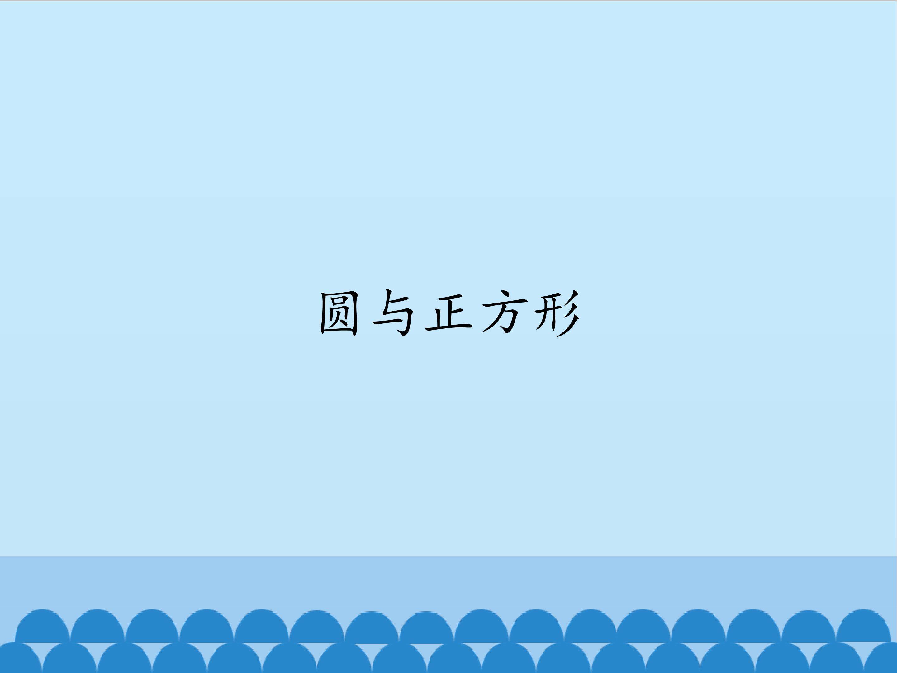 圆与正方形_课件1