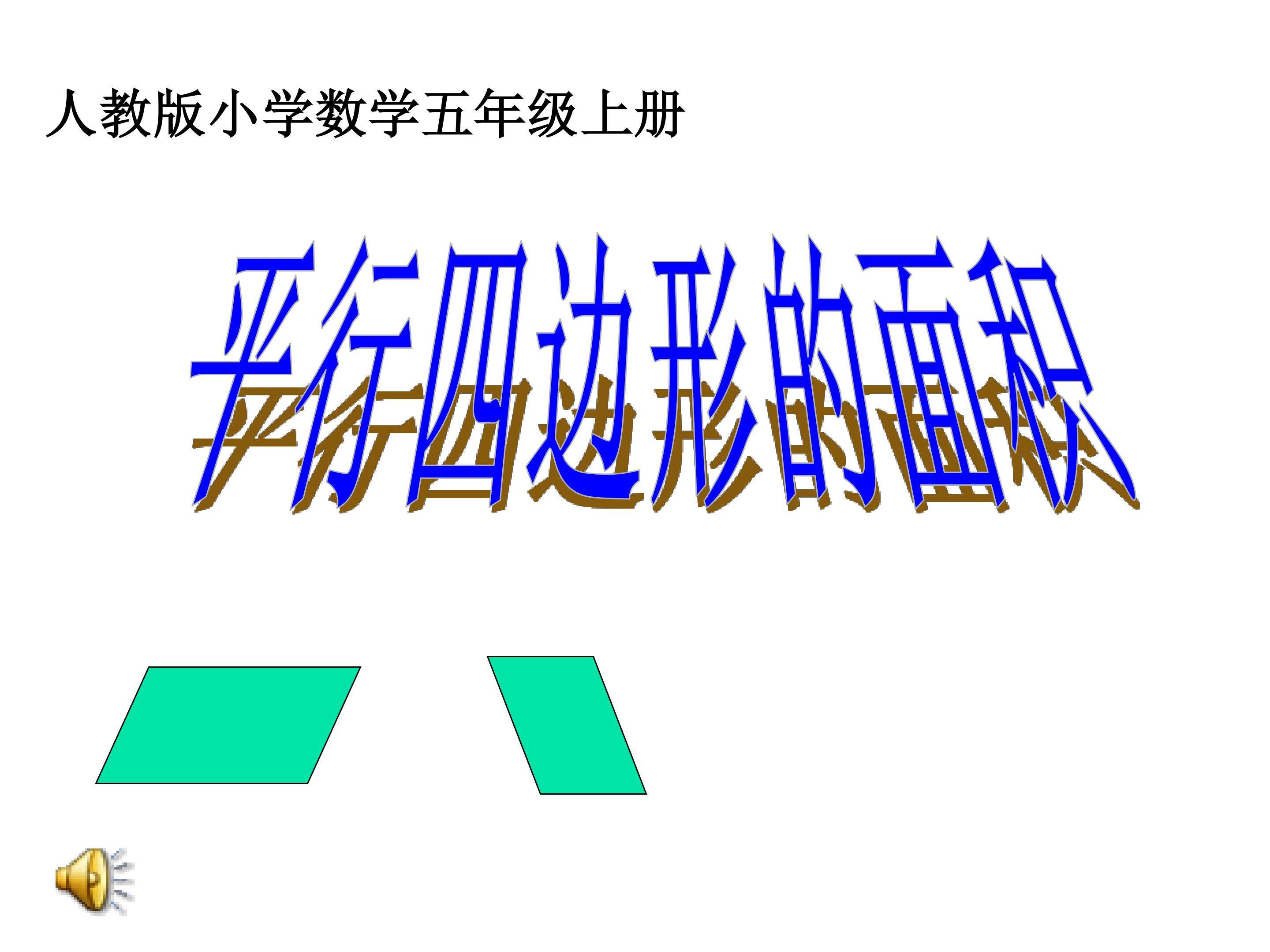 平行四边形面积