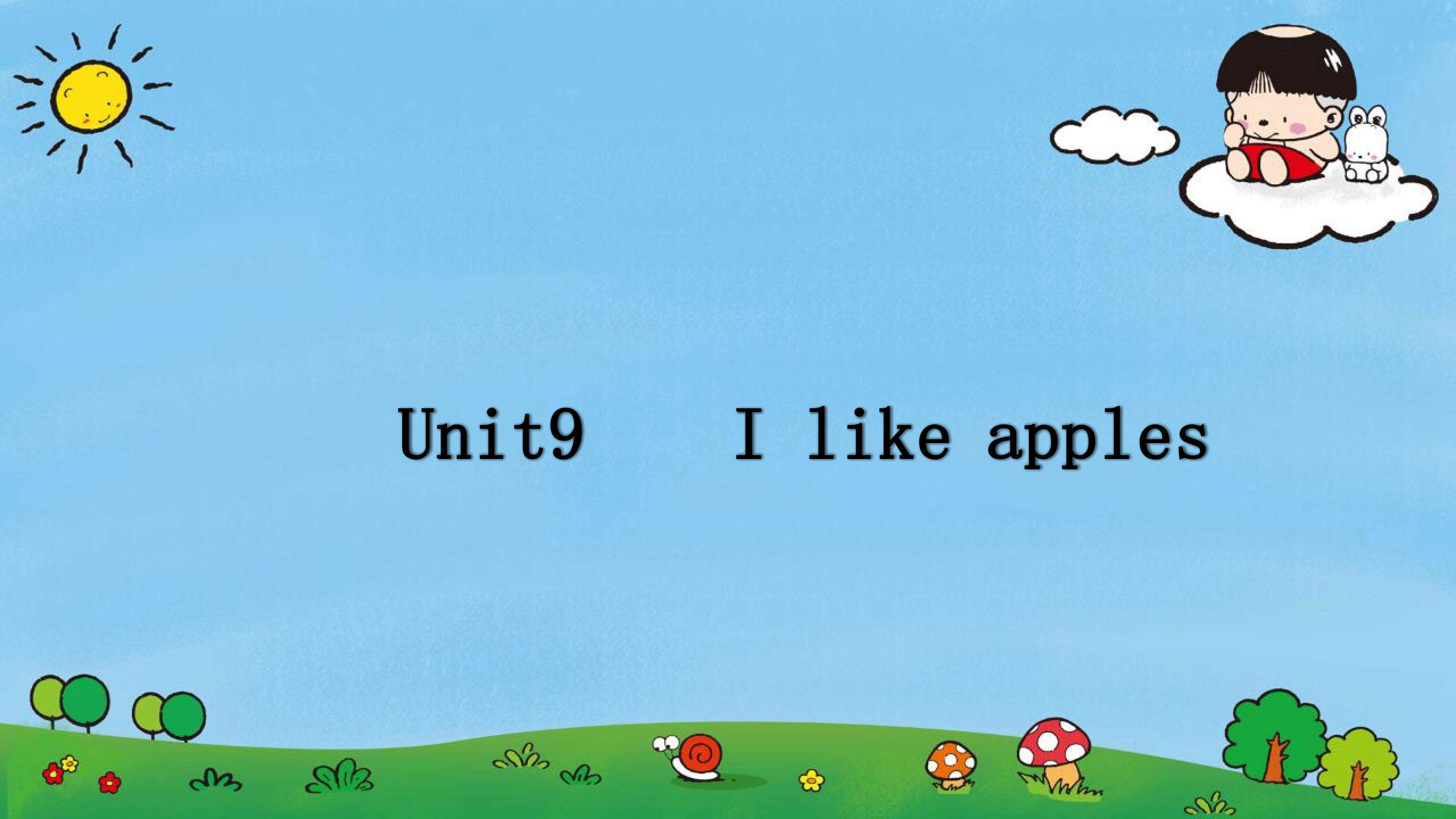 三年级英语下册 I like apples