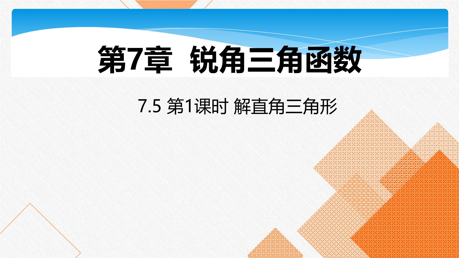 【★★★】9年级数学苏科版下册课件第7单元《 7.5 解直角三角形》