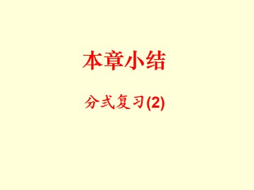 本章小结_课件1