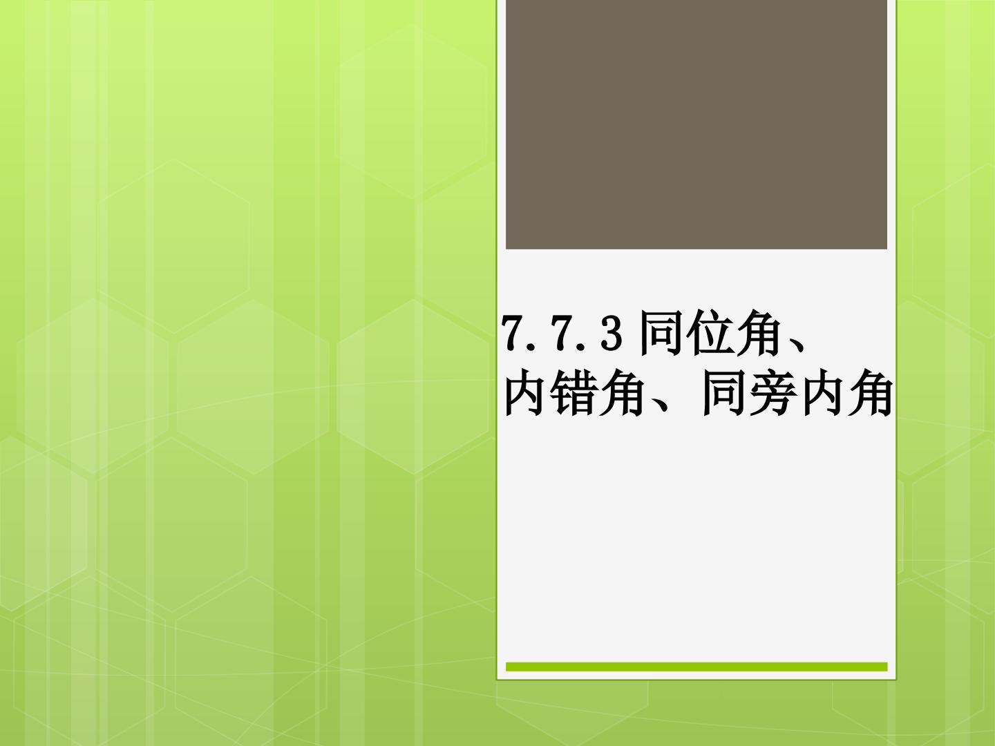 三线八角