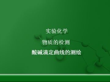实验 酸碱滴定曲线的测绘_课件2