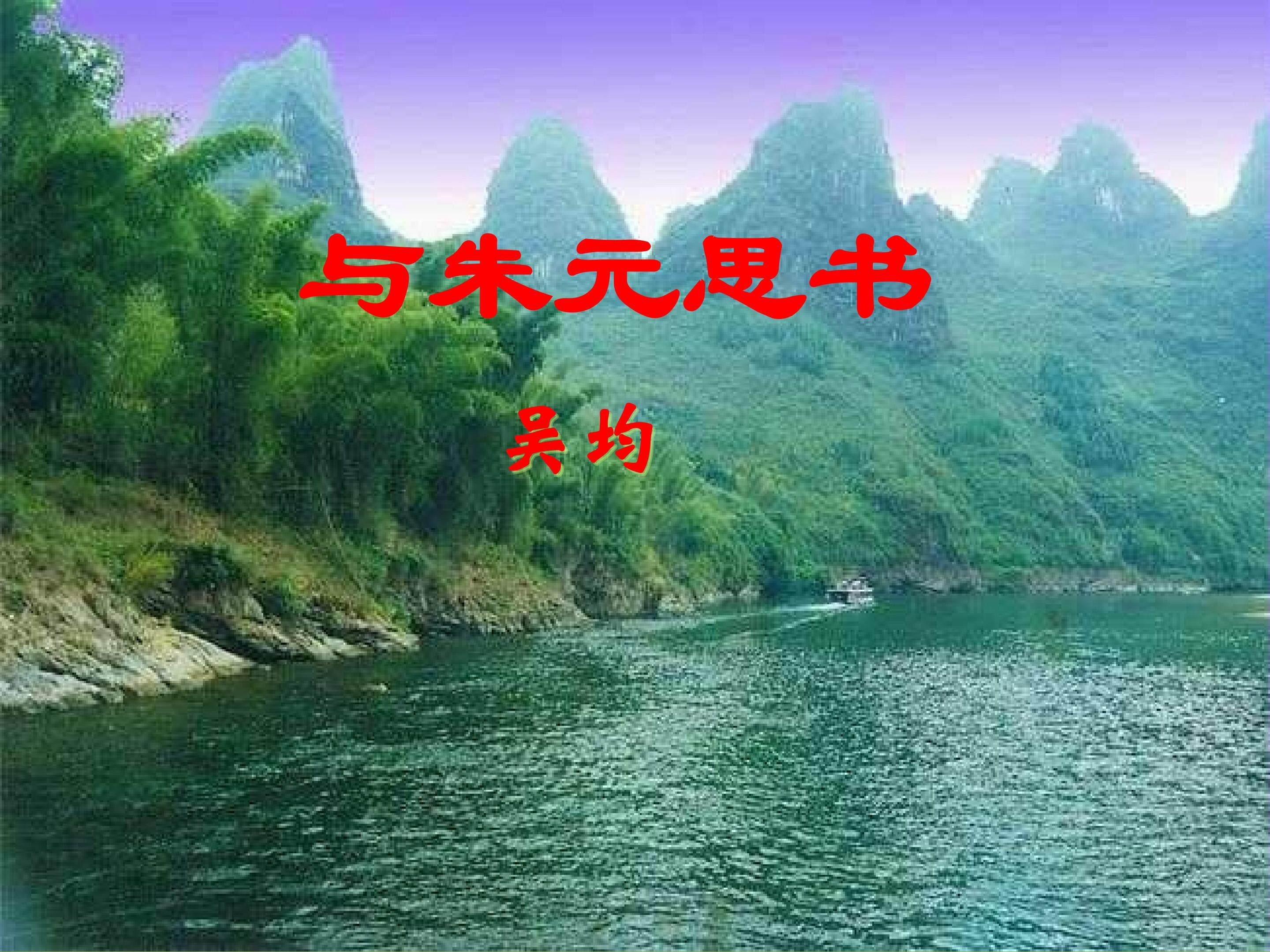 《与朱元思书》