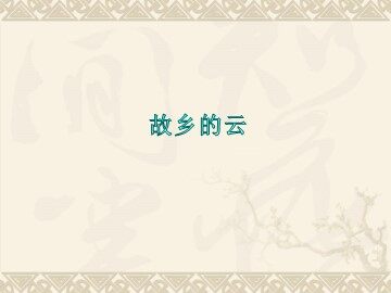 故乡的云_课件1