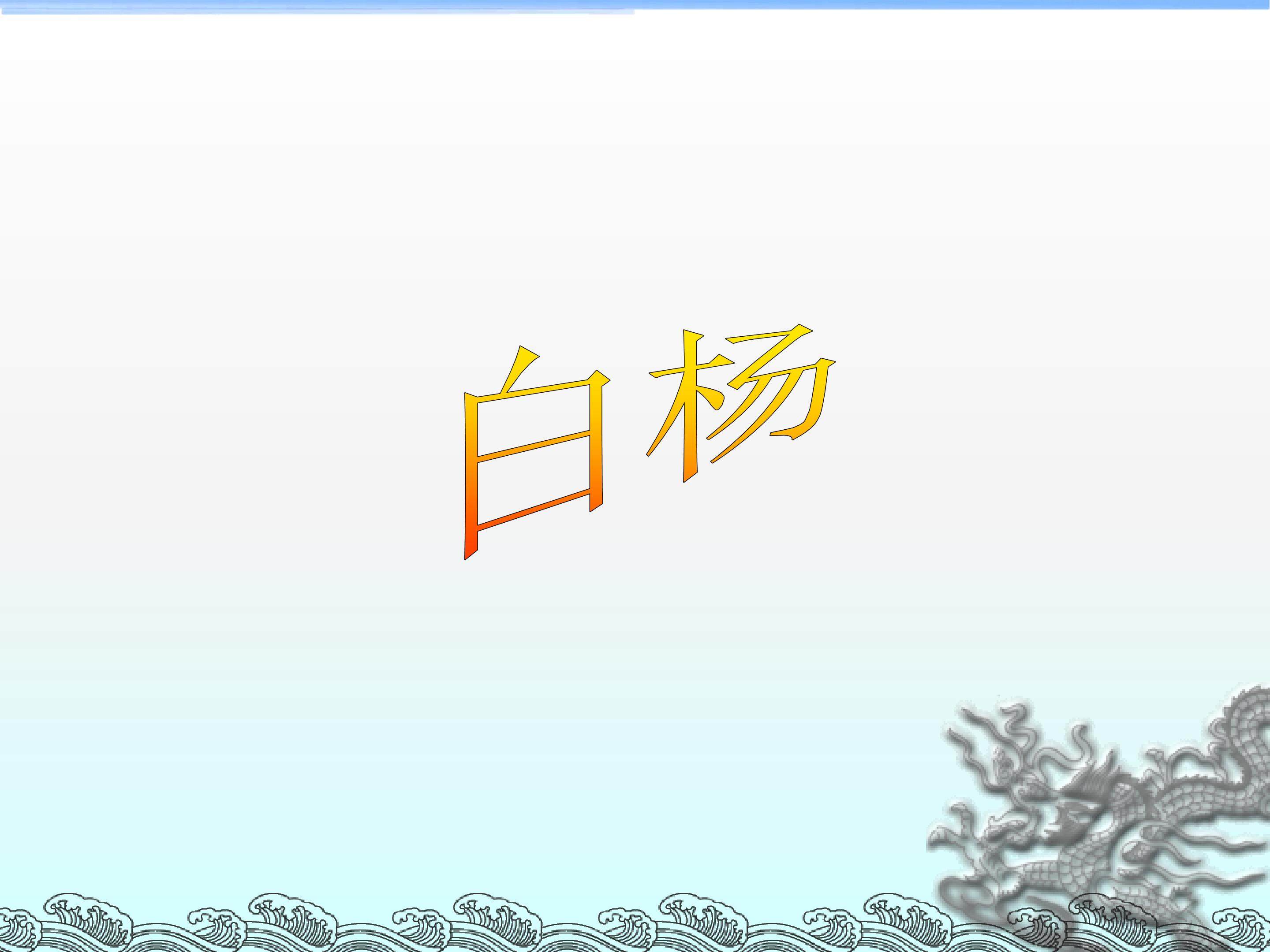 白杨_课件9